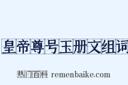 皇帝尊号玉册文组词是什么意思的图片